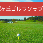 茨城県　台風被害にあったゴルフ場取手桜ケ丘ゴルフクラブ