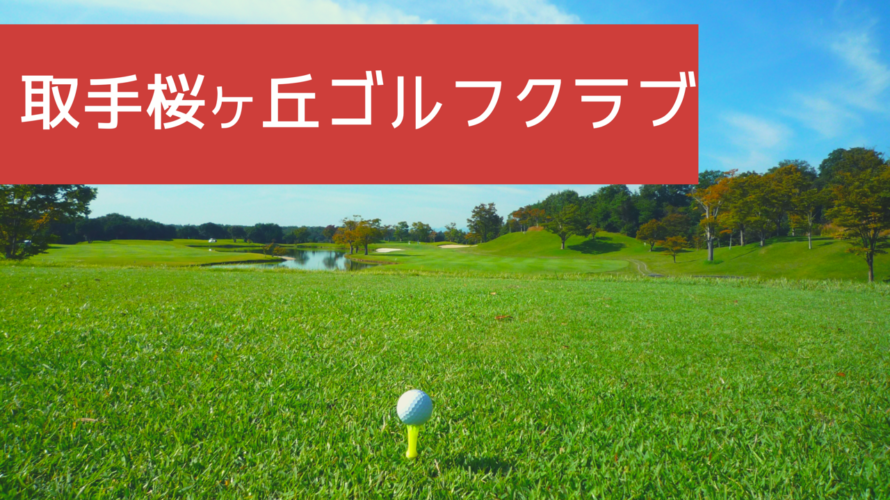 茨城県　台風被害にあったゴルフ場取手桜ケ丘ゴルフクラブ