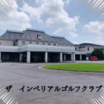 茨城県おすすめゴルフ場　ザ・インペリアルカントリークラブ　