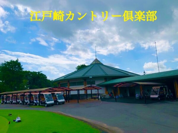 ⛳江戸崎カントリー倶楽部　おすすめの茨城県ゴルフ場　ラウンドレポート